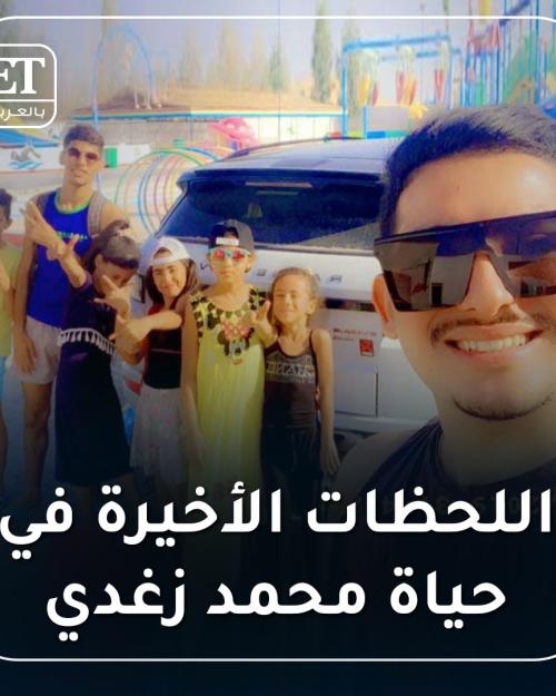 اللحظات الأخيرة في حياة زغدي