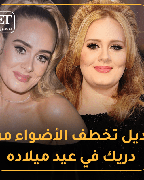 أديل تخطف الأضواء