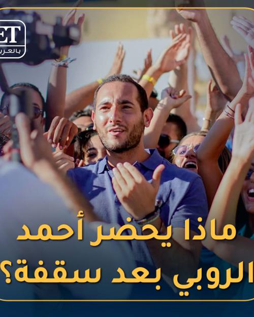 ماذا يحضر أحمد الروبي بعد سقفة ؟