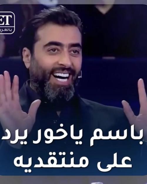 باسم ياخور يرد على منتقديه