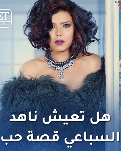 ناهد السباعي