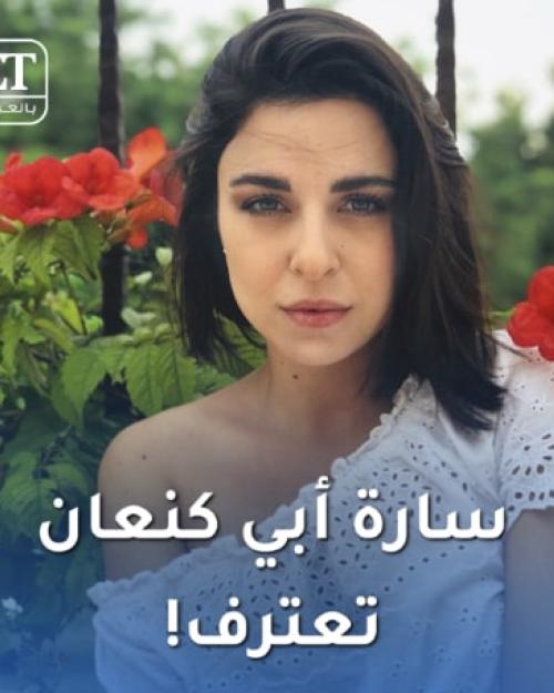 سارة ابي كنعان تعترف