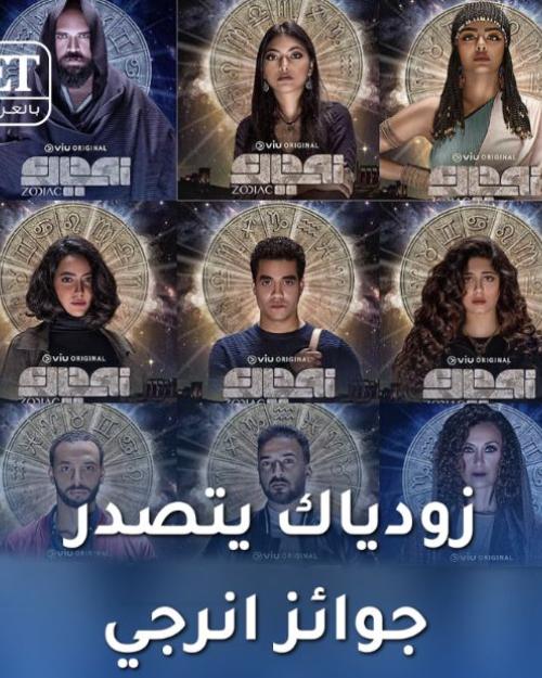 Zodiac زودياك يتصدر جوائز انرجي