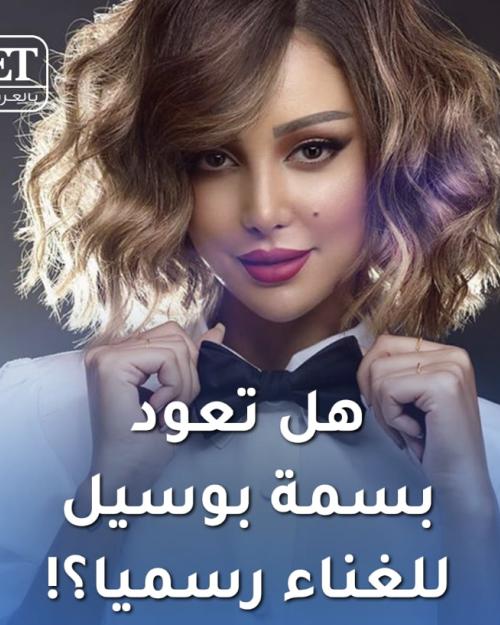 هل تعود بسمة للغناء