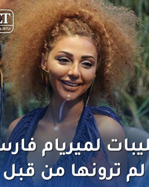 كليبات مريام فارس لم تراها