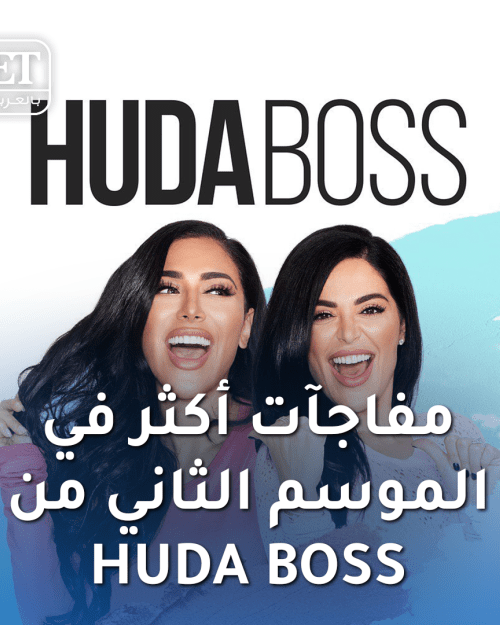 الموسم الثاني هدى بوس