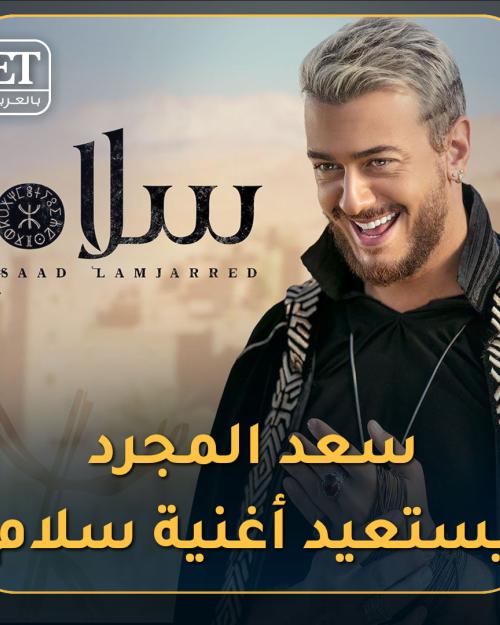 سعد يستعيد سلام