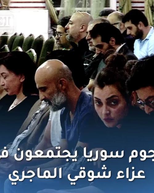 عزاء شوقي الماجري بسوريا