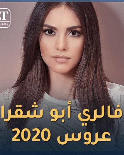 فاليري ابو شقرا