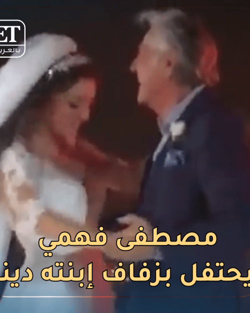 مصطفى فهمي يزوج ابنته