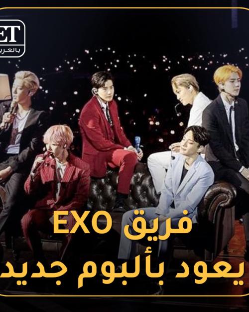 فريق EXO يعود بألبوم جديد