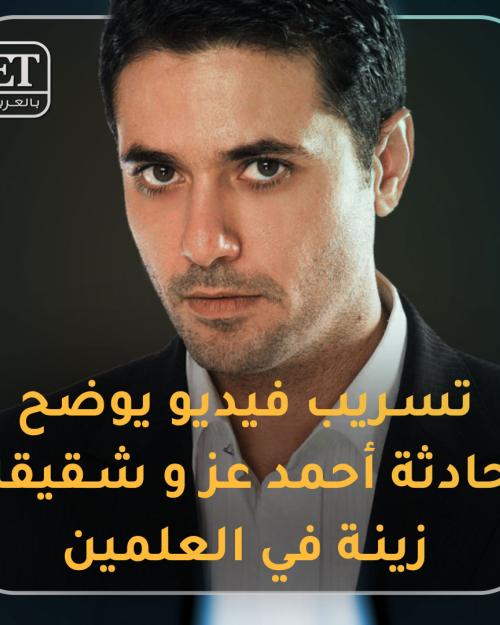 تسريب فيديو يوضح حادثة أحمد عز