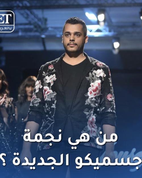 من هي نجمة جسميكو