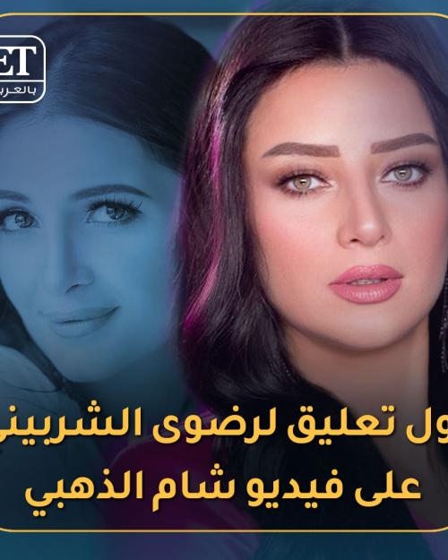 رضوى الشربيني