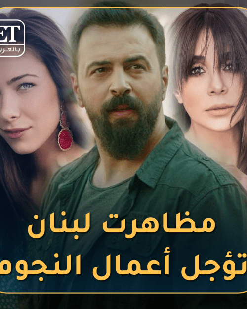 مظاهرات لبنان تؤجل