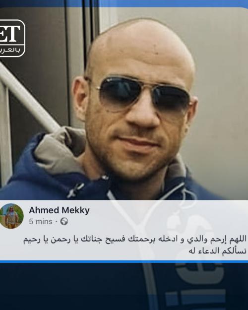 وفاة والد أحمد مكي