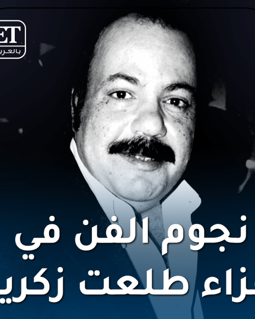 عزاء طلعت زكريا