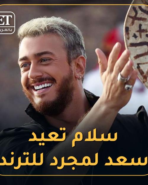 سلام تعيد سعد لمجرد للترند