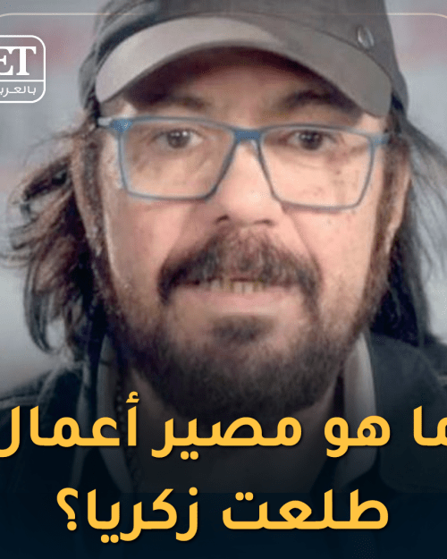 ما هو مصير أعمال طلعت زكريا؟