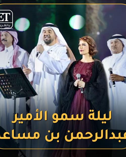 ليلة الأمير عبدالرحمن