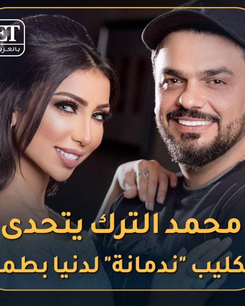 محمد الترك يتحدى