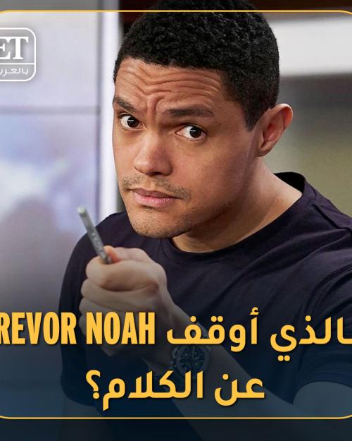 مالذي اوقف تريفور نوا