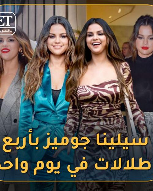 Selena Gomez 4 looks