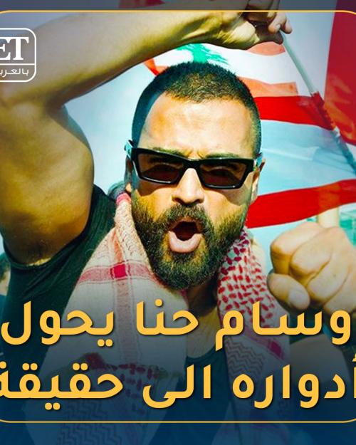 وسام حنا يحول ادواره