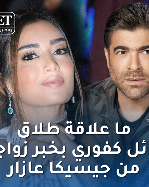 جسيكا و وائل كفوري