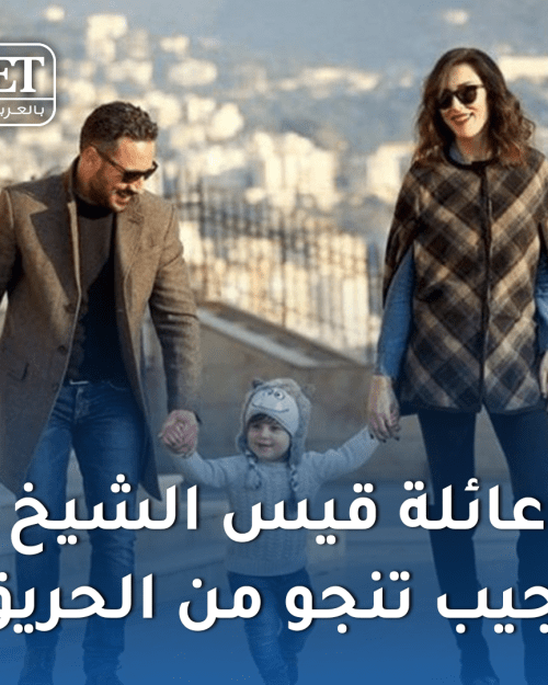 عائلة قيس الشيخ نجيب تنجو من الحريق