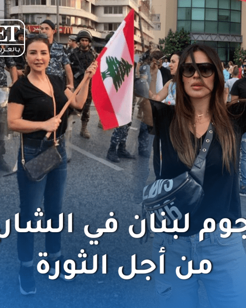 نجوم لبنان في الشارع