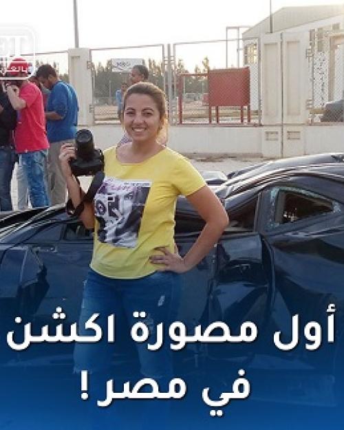 إنجي الشاذلي هي أول مصورة أكشن في مصر