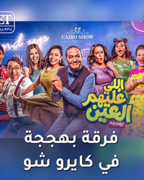 فرقة بهججة في كايرو شو