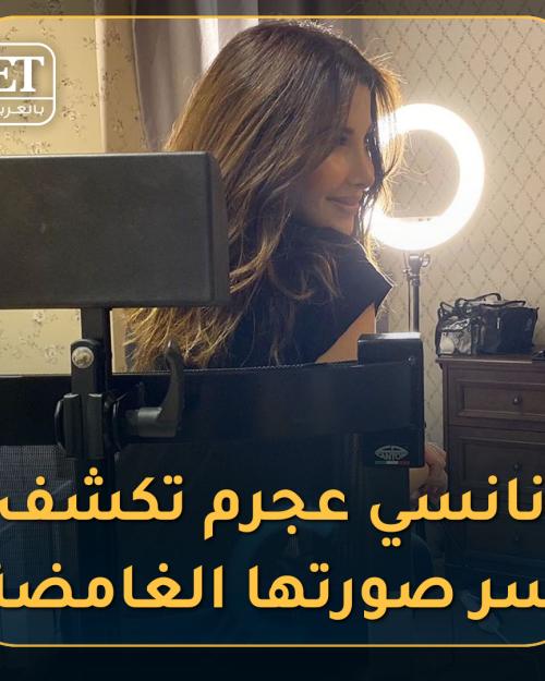 نانسي عجرم تكشف سر صورتها الغامضة