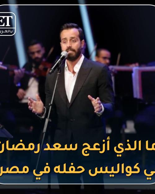 سعد رمضان في مصر