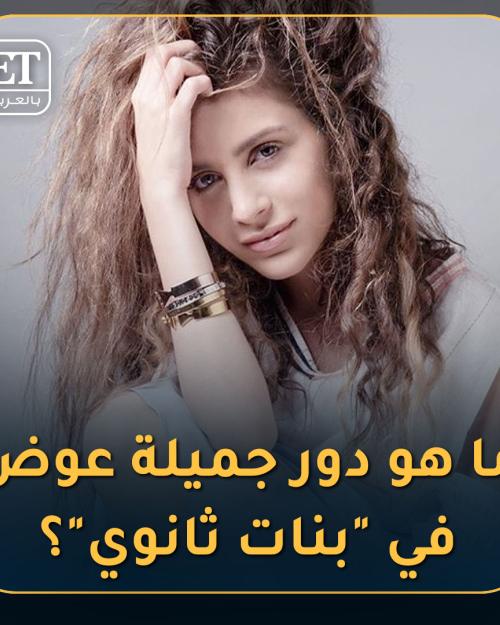 جميلة عوض