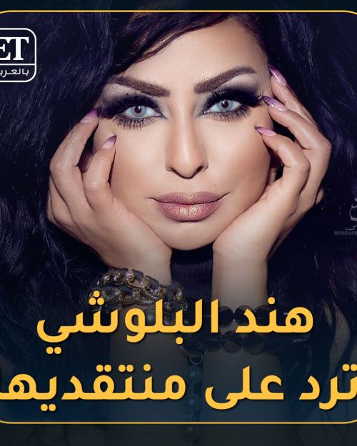 هند البلوشي ترد