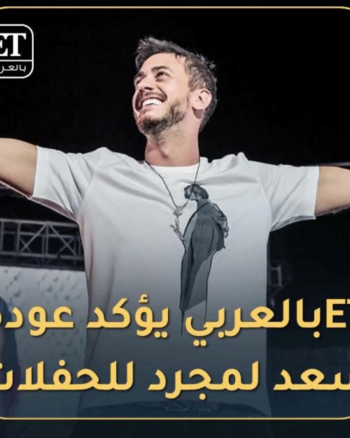 سعد لمجرد يعود للحفلات