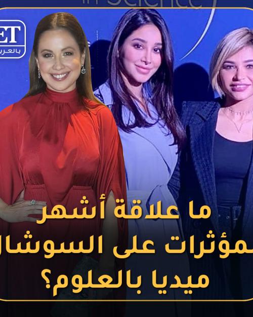 المؤثرات والعلوم