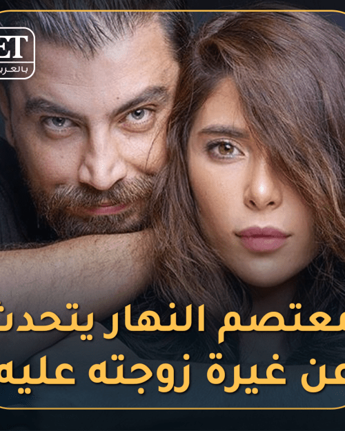 معتصم النهار يتحدث عن غيرة زوجته