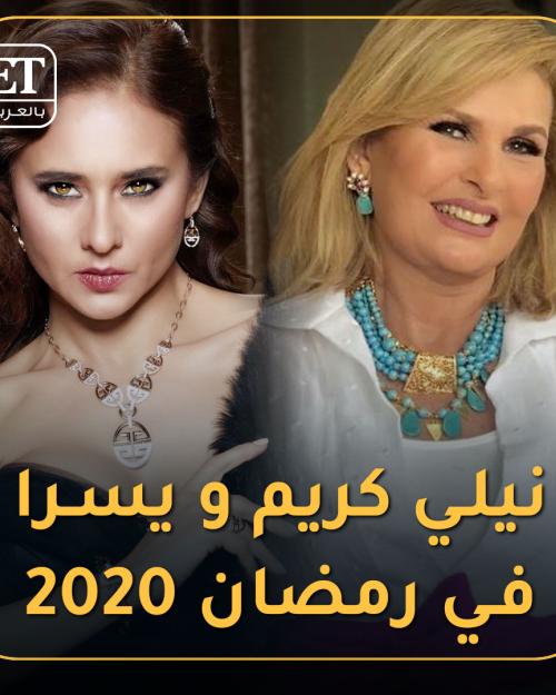 نيلي كريم و يسرا