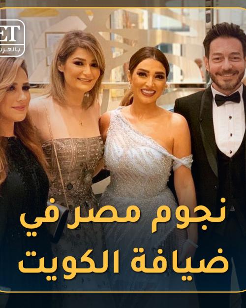 نجوم مصر في ضيافة الكويت