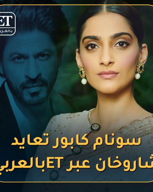 سونام كابور تعايد شاروخان عبر ETبالعربي