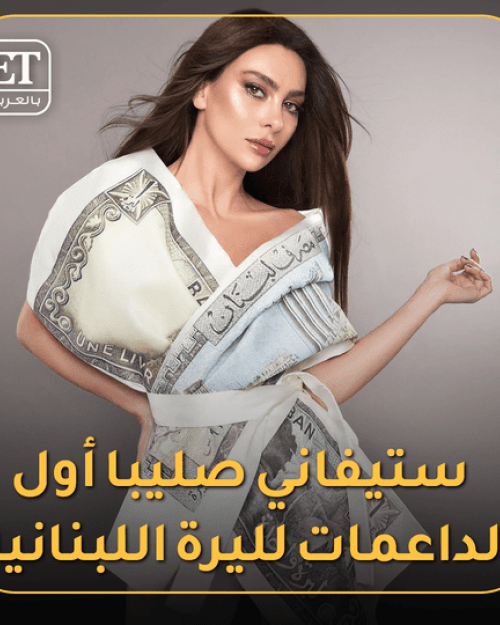 ستفاني صليبا أول الداعمات لليرة اللبنانية