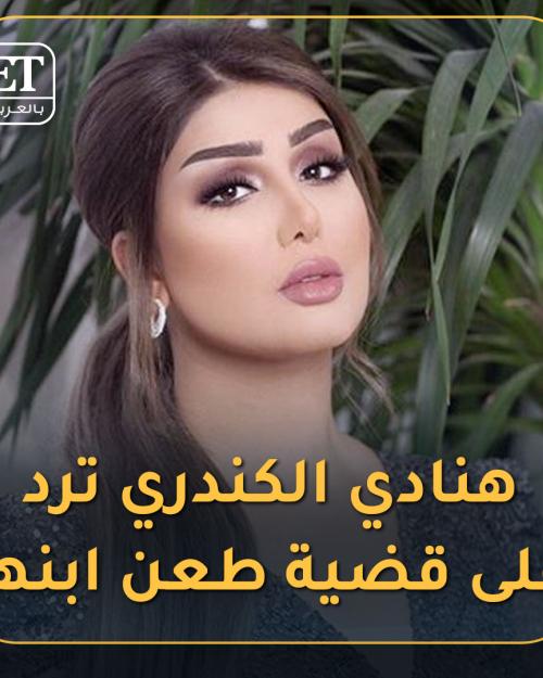 هنادي الكندري