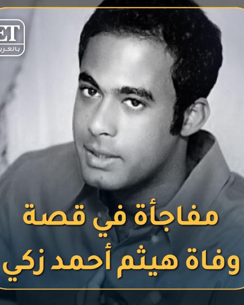 هيثم احمد زكي