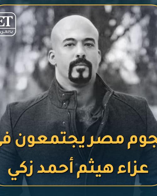 نجوم مصر في وفاة هيثم زكي