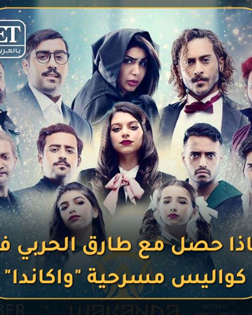 كواليس مسرحية واكاندا