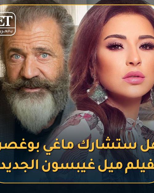 عودة ماغي بوغصن