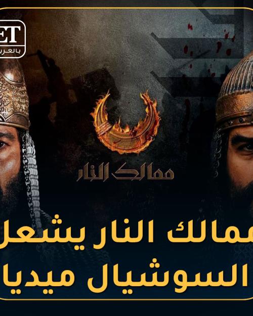 ممالك النار يشعل السوشال ميديا